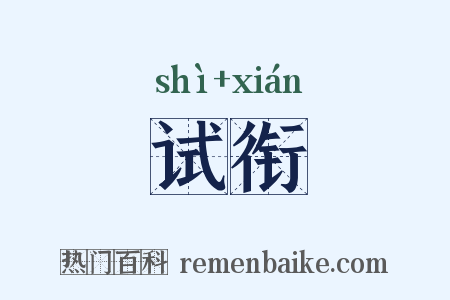 试衔是什么意思的图片